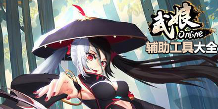 武娘手游輔助工具大全