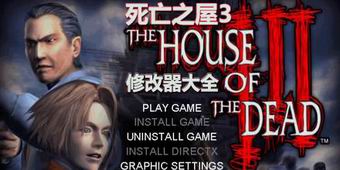 死亡之屋3修改器大全