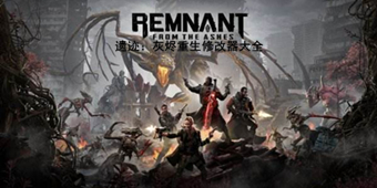 遺跡：灰燼重生修改器大全