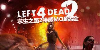 求生之路2特感MOD大全