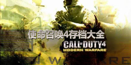 使命召喚4存檔大全