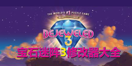 寶石迷陣3修改器大全