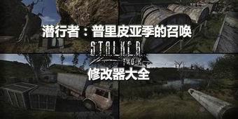 潛行者普里皮亞季的召喚修改器大全