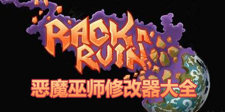 惡魔巫師修改器大全