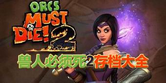 獸人必須死2存檔大全