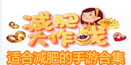 適合減肥的手游合集