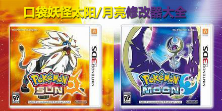 口袋妖怪：太陽/月亮修改器大全