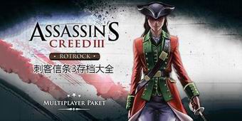 刺客信條3存檔大全
