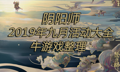 《陰陽師》2019年九月活動大全
