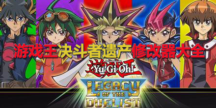 游戲王決斗者遺產修改器大全