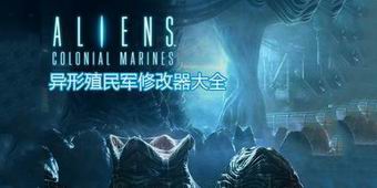 異形殖民軍修改器大全