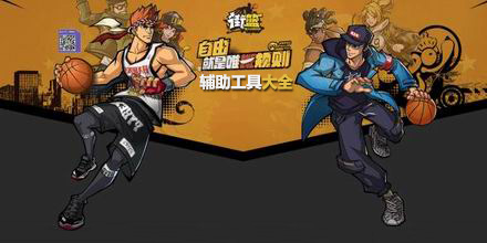 街籃手游輔助工具大全