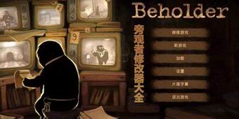 旁觀者修改器大全