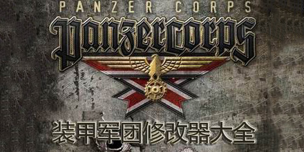 裝甲軍團修改器大全