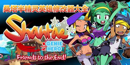 桑塔半精靈英雄修改器大全