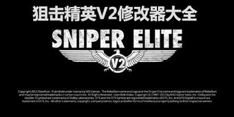 狙擊精英V2修改器大全