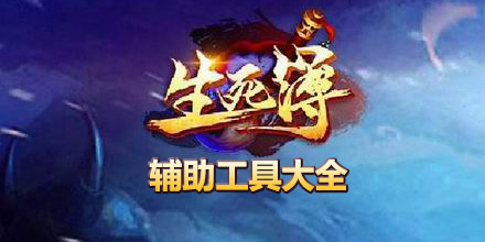生死簿輔助工具大全