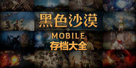 黑色沙漠存檔大全