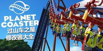 過山車之星修改器大全