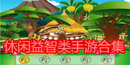 休閑益智類手游合集