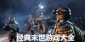 經典末世游戲大全