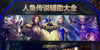 人魚傳說輔助大全