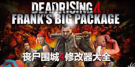 喪尸圍城4修改器大全