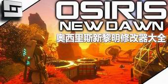 奧西里斯新黎明修改器大全