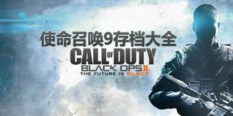 使命召喚9存檔大全