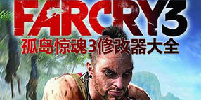 孤島驚魂3修改器大全