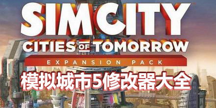 模擬城市5修改器大全