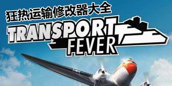 狂熱運輸修改器大全