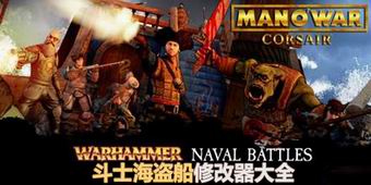 斗士海盜船修改器大全