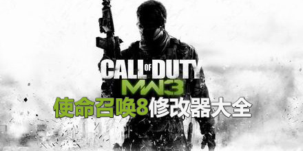 使命召喚8修改器大全