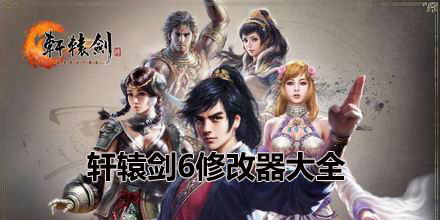 軒轅劍6修改器大全