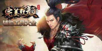 完美紅顏輔助工具大全