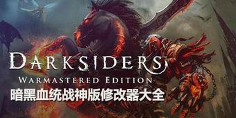 暗黑血統戰神版修改器大全