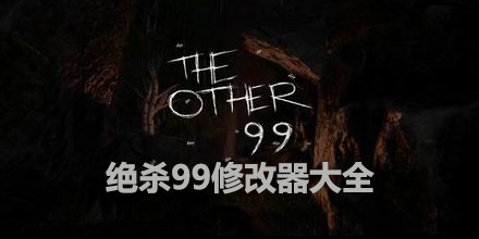 絕殺99修改器大全