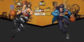 街籃手游輔助工具大全