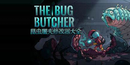 昆蟲屠夫修改器大全