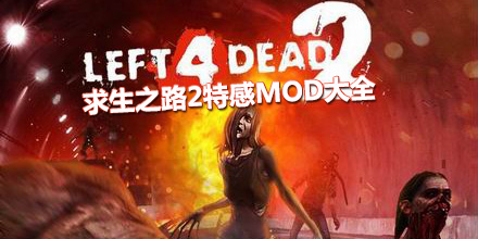 求生之路2特感MOD大全