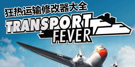 狂熱運輸修改器大全