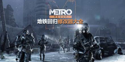 地鐵回歸修改器大全