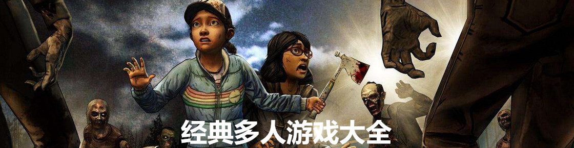 經典多人游戲大全