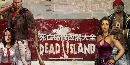 死亡島修改器大全