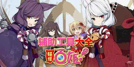 妖怪百姬輔助工具大全