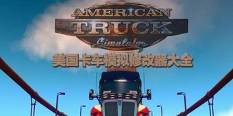美國卡車模擬修改器大全