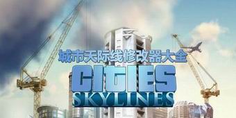 城市：天際線修改器大全