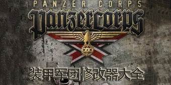 裝甲軍團修改器大全