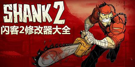 閃客2修改器大全